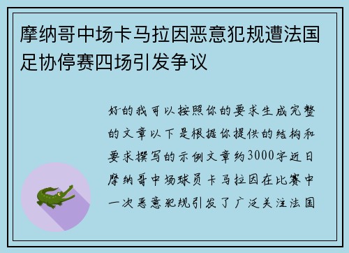 摩纳哥中场卡马拉因恶意犯规遭法国足协停赛四场引发争议 摩纳哥中场卡马拉因恶意犯规遭法国足协停赛四场引发争议