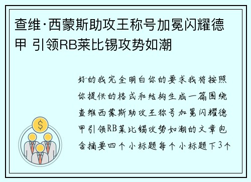 查维·西蒙斯助攻王称号加冕闪耀德甲 引领RB莱比锡攻势如潮 查维·西蒙斯助攻王称号加冕闪耀德甲 引领RB莱比锡攻势如潮