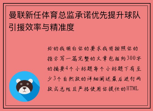 曼联新任体育总监承诺优先提升球队引援效率与精准度 曼联新任体育总监承诺优先提升球队引援效率与精准度
