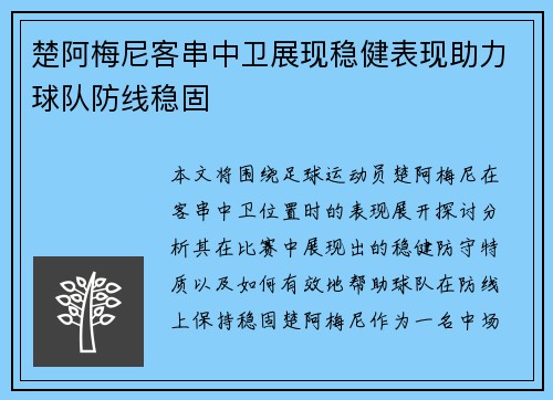 楚阿梅尼客串中卫展现稳健表现助力球队防线稳固