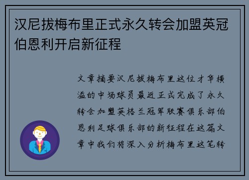 汉尼拔梅布里正式永久转会加盟英冠伯恩利开启新征程 汉尼拔梅布里正式永久转会加盟英冠伯恩利开启新征程