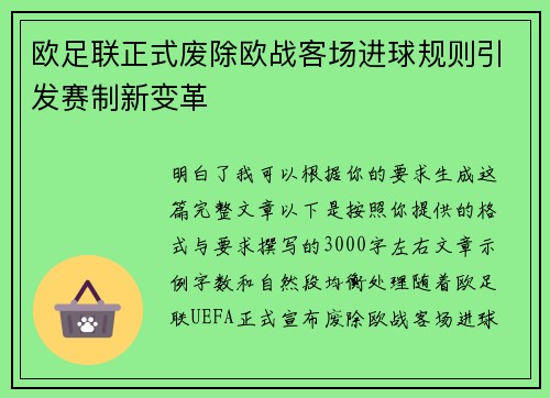 欧足联正式废除欧战客场进球规则引发赛制新变革 欧足联正式废除欧战客场进球规则引发赛制新变革