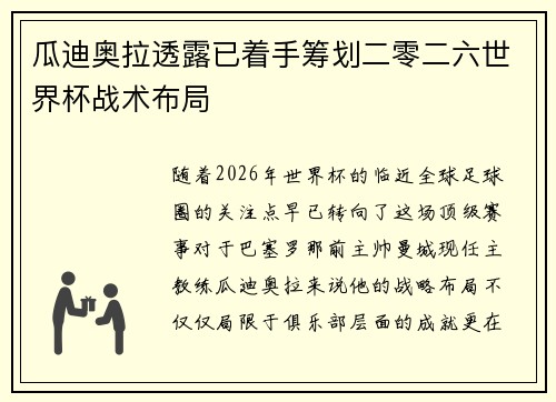 瓜迪奥拉透露已着手筹划二零二六世界杯战术布局 瓜迪奥拉透露已着手筹划二零二六世界杯战术布局