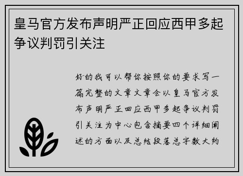 皇马官方发布声明严正回应西甲多起争议判罚引关注 皇马官方发布声明严正回应西甲多起争议判罚引关注