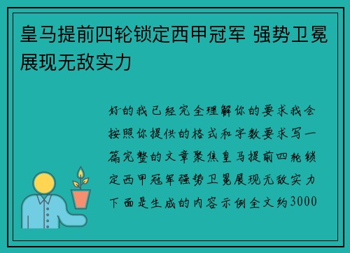皇马提前四轮锁定西甲冠军 强势卫冕展现无敌实力 皇马提前四轮锁定西甲冠军 强势卫冕展现无敌实力