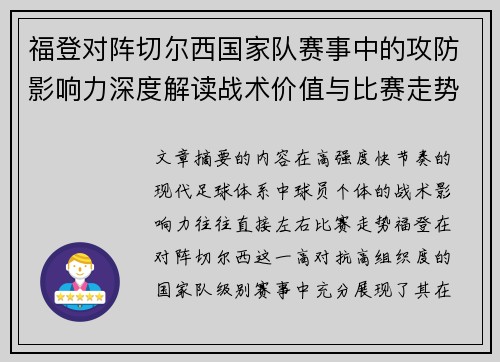 福登对阵切尔西国家队赛事中的攻防影响力深度解读战术价值与比赛走势
