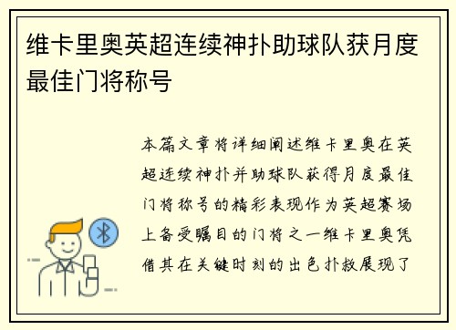 维卡里奥英超连续神扑助球队获月度最佳门将称号