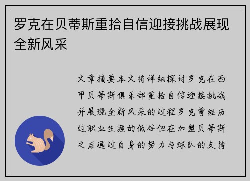 罗克在贝蒂斯重拾自信迎接挑战展现全新风采 罗克在贝蒂斯重拾自信迎接挑战展现全新风采