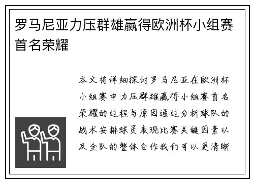 罗马尼亚力压群雄赢得欧洲杯小组赛首名荣耀