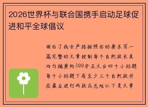 2026世界杯与联合国携手启动足球促进和平全球倡议 2026世界杯与联合国携手启动足球促进和平全球倡议