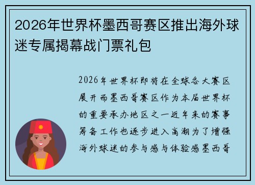 2026年世界杯墨西哥赛区推出海外球迷专属揭幕战门票礼包 2026年世界杯墨西哥赛区推出海外球迷专属揭幕战门票礼包