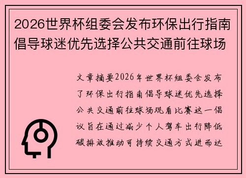 2026世界杯组委会发布环保出行指南倡导球迷优先选择公共交通前往球场观赛 2026世界杯组委会发布环保出行指南倡导球迷优先选择公共交通前往球场观赛