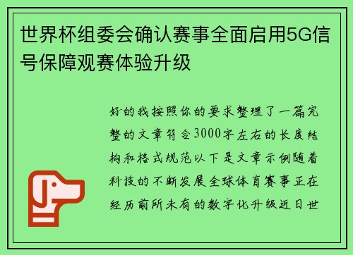 世界杯组委会确认赛事全面启用5G信号保障观赛体验升级