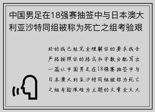 中国男足在18强赛抽签中与日本澳大利亚沙特同组被称为死亡之组考验艰难 中国男足在18强赛抽签中与日本澳大利亚沙特同组被称为死亡之组考验艰难