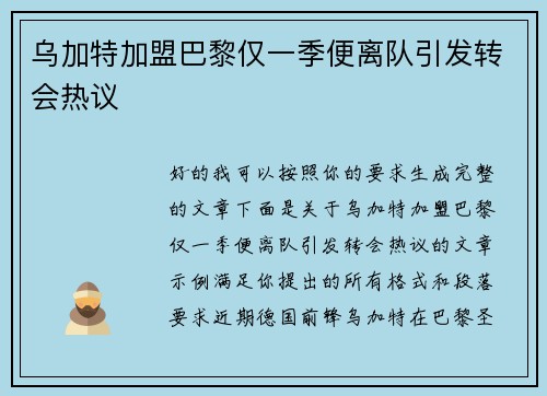 乌加特加盟巴黎仅一季便离队引发转会热议 乌加特加盟巴黎仅一季便离队引发转会热议