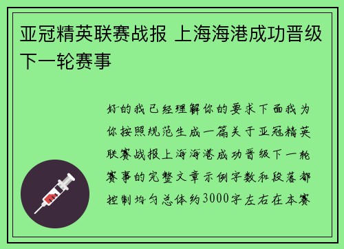 亚冠精英联赛战报 上海海港成功晋级下一轮赛事 亚冠精英联赛战报 上海海港成功晋级下一轮赛事