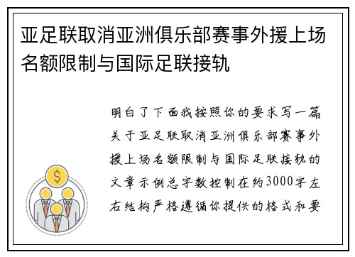 亚足联取消亚洲俱乐部赛事外援上场名额限制与国际足联接轨 亚足联取消亚洲俱乐部赛事外援上场名额限制与国际足联接轨