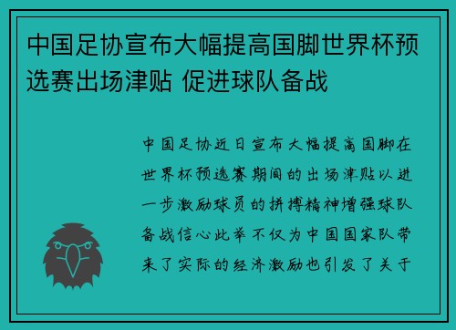 中国足协宣布大幅提高国脚世界杯预选赛出场津贴 促进球队备战 中国足协宣布大幅提高国脚世界杯预选赛出场津贴 促进球队备战