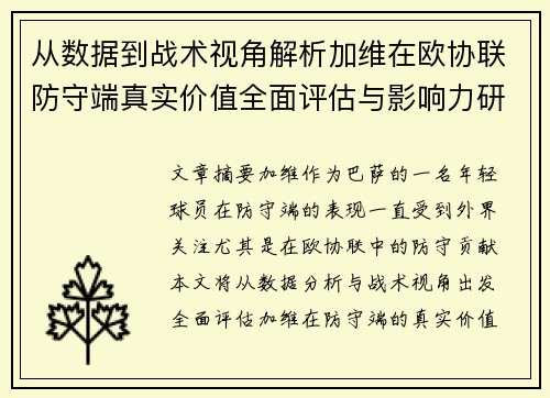 从数据到战术视角解析加维在欧协联防守端真实价值全面评估与影响力研究
