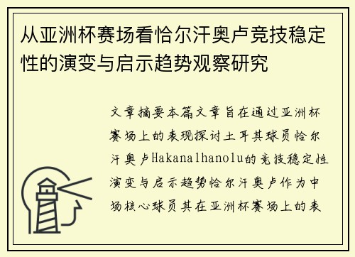 从亚洲杯赛场看恰尔汗奥卢竞技稳定性的演变与启示趋势观察研究 从亚洲杯赛场看恰尔汗奥卢竞技稳定性的演变与启示趋势观察研究