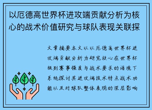 以厄德高世界杯进攻端贡献分析为核心的战术价值研究与球队表现关联探讨