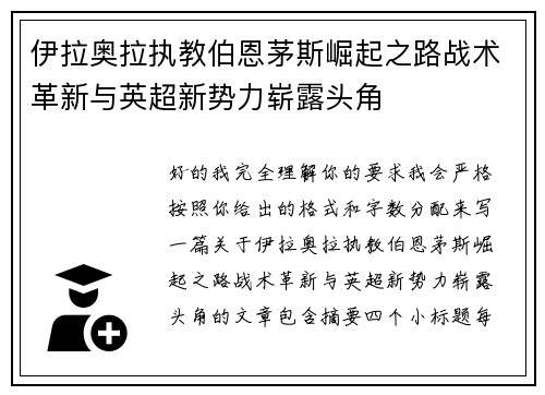 伊拉奥拉执教伯恩茅斯崛起之路战术革新与英超新势力崭露头角