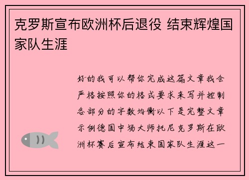 克罗斯宣布欧洲杯后退役 结束辉煌国家队生涯
