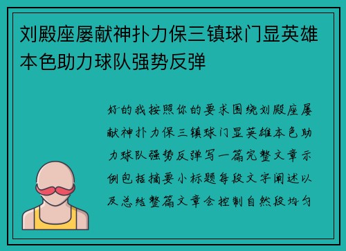 刘殿座屡献神扑力保三镇球门显英雄本色助力球队强势反弹