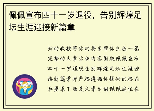 佩佩宣布四十一岁退役，告别辉煌足坛生涯迎接新篇章