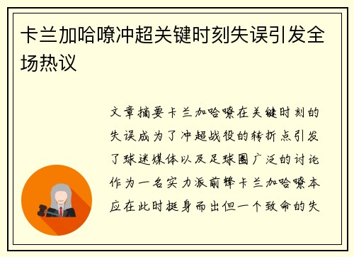 卡兰加哈嘹冲超关键时刻失误引发全场热议