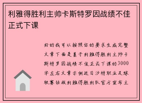 利雅得胜利主帅卡斯特罗因战绩不佳正式下课 利雅得胜利主帅卡斯特罗因战绩不佳正式下课