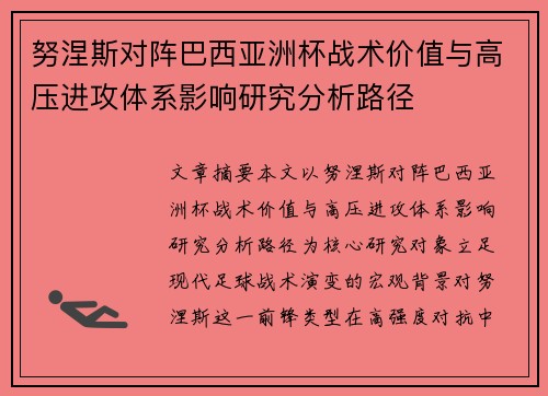 努涅斯对阵巴西亚洲杯战术价值与高压进攻体系影响研究分析路径 努涅斯对阵巴西亚洲杯战术价值与高压进攻体系影响研究分析路径