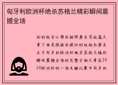 匈牙利欧洲杯绝杀苏格兰精彩瞬间震撼全场 匈牙利欧洲杯绝杀苏格兰精彩瞬间震撼全场
