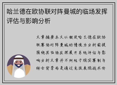 哈兰德在欧协联对阵曼城的临场发挥评估与影响分析