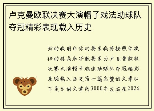 卢克曼欧联决赛大演帽子戏法助球队夺冠精彩表现载入历史
