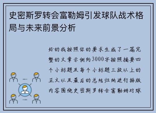 史密斯罗转会富勒姆引发球队战术格局与未来前景分析