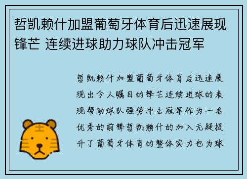 哲凯赖什加盟葡萄牙体育后迅速展现锋芒 连续进球助力球队冲击冠军 哲凯赖什加盟葡萄牙体育后迅速展现锋芒 连续进球助力球队冲击冠军