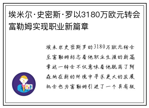 埃米尔·史密斯·罗以3180万欧元转会富勒姆实现职业新篇章