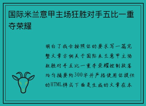 国际米兰意甲主场狂胜对手五比一重夺荣耀 国际米兰意甲主场狂胜对手五比一重夺荣耀