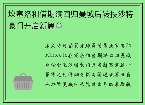 坎塞洛租借期满回归曼城后转投沙特豪门开启新篇章 坎塞洛租借期满回归曼城后转投沙特豪门开启新篇章