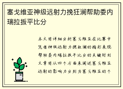 塞戈维亚神级远射力挽狂澜帮助委内瑞拉扳平比分