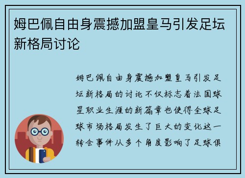 姆巴佩自由身震撼加盟皇马引发足坛新格局讨论