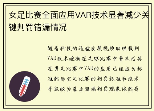 女足比赛全面应用VAR技术显著减少关键判罚错漏情况 女足比赛全面应用VAR技术显著减少关键判罚错漏情况