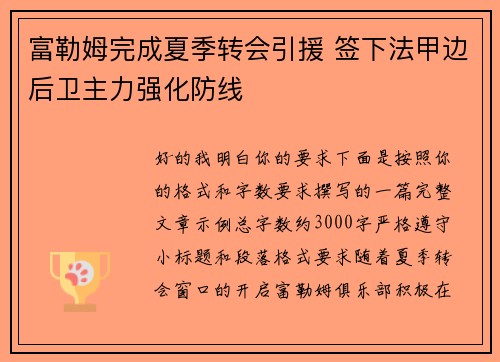 富勒姆完成夏季转会引援 签下法甲边后卫主力强化防线