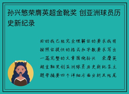 孙兴慜荣膺英超金靴奖 创亚洲球员历史新纪录