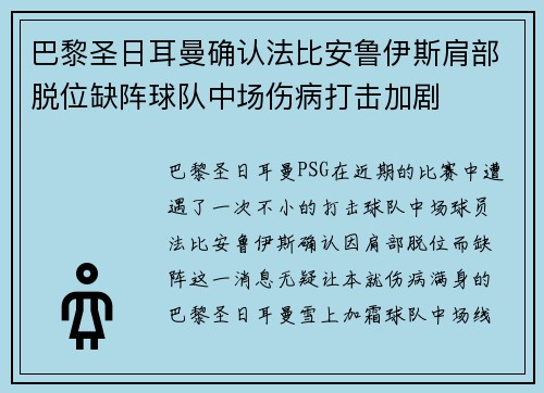 巴黎圣日耳曼确认法比安鲁伊斯肩部脱位缺阵球队中场伤病打击加剧