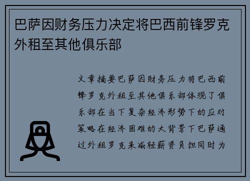 巴萨因财务压力决定将巴西前锋罗克外租至其他俱乐部