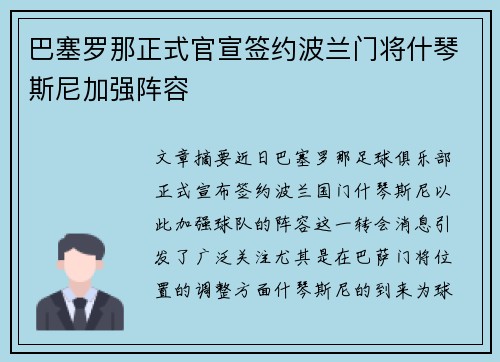 巴塞罗那正式官宣签约波兰门将什琴斯尼加强阵容
