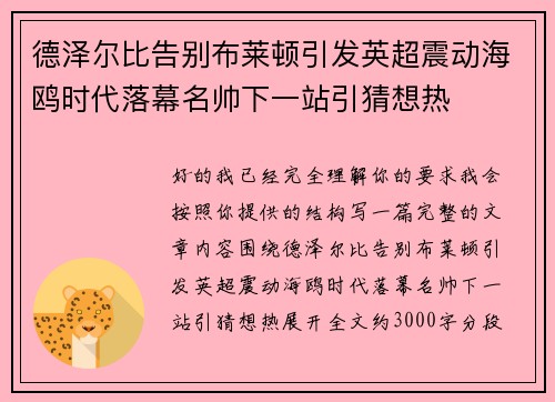 德泽尔比告别布莱顿引发英超震动海鸥时代落幕名帅下一站引猜想热