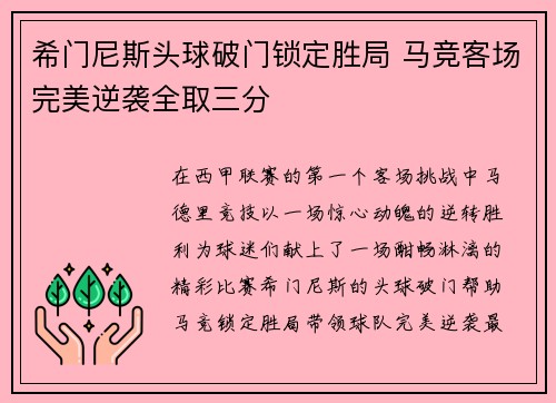 希门尼斯头球破门锁定胜局 马竞客场完美逆袭全取三分 希门尼斯头球破门锁定胜局 马竞客场完美逆袭全取三分